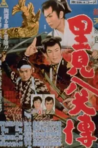 Главный постер фильма «Восемь храбрых братьев (1959)»