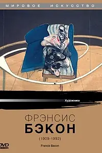 Главный постер фильма «Фрэнсис Бэкон (1988)»