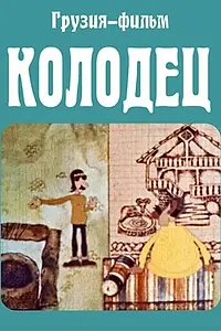 Постер к мультфильму «Колодец (1974)»