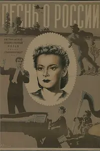 Главный постер фильма «Песнь о России (1944)»