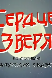 Постер к мультфильму «Сердце зверя (2006)»