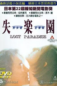 Главный постер фильма «Потерянный рай (1997)»