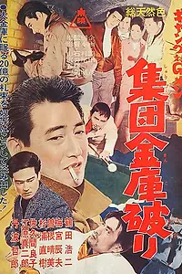 Постер к фильму «Gang tai G-men: Shudan kinko yaburi (1963)»