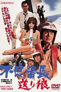 Постер к фильму «Волчий эскорт (1969)»