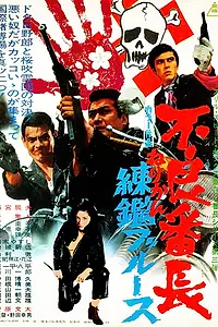 Постер к фильму «Главарь гопников 3 (1969)»