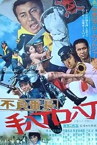 Постер к фильму «Легенда о голубых волках (1971)»