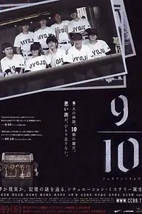 Постер к фильму «9/10 (2005)»