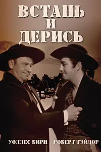 Главный постер фильма «Встань и дерись (1939)»