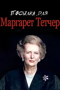 Главный постер фильма «Посылка для Маргарет Тетчер (1990)»