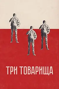 Постер к фильму «Три товарища (1938)»