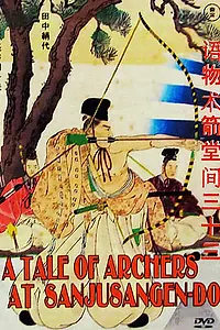 Главный постер фильма «История лучников Сандзюсангэн-до (1945)»