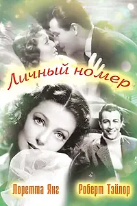 Главный постер фильма «Личный номер (1936)»