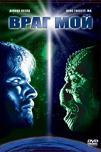 Постер к фильму «Враг мой (1985)»