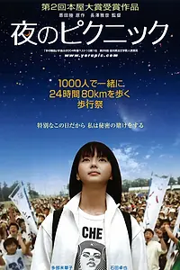 Постер к фильму «Ночной пикник (2006)»