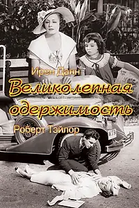 Постер к фильму «Великолепная одержимость (1935)»