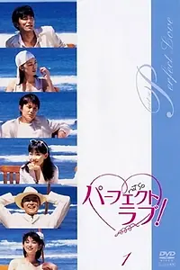 Постер к сериалу «Pâfekuto rabu! (1999)»
