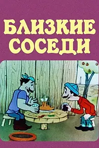 Постер к мультфильму «Соседи (1977)»