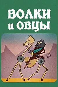 Главный постер мультфильма «Волки и овцы (1976)»