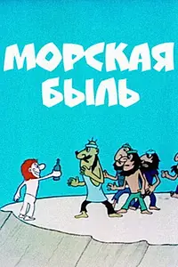 Главный постер мультфильма «Морская быль (1974)»