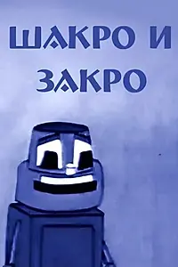 Главный постер мультфильма «Шакро и Закро (1973)»