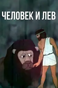 Главный постер мультфильма «Человек и лев (1969)»