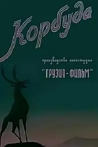Постер к мультфильму «Корбуда (1963)»