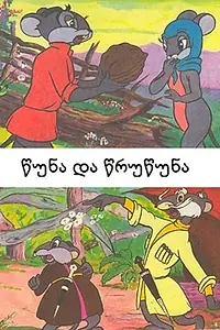 Постер к мультфильму «Цуна и Цруцуна (1961)»