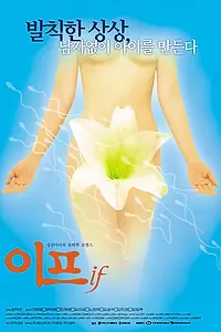 Постер к фильму «Если (2000)»