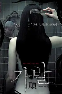 Постер к фильму «Парик (2005)»