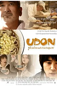 Постер к фильму «Удон (2006)»