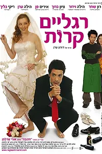 Главный постер фильма «Seret hatuna (2006)»
