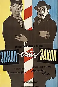 Постер к фильму «Закон есть закон (1958)»