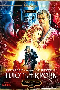Постер к фильму «Плоть + кровь (1985)»