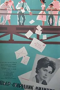 Главный постер фильма «Пьер – сотрудник милиции (1965)»