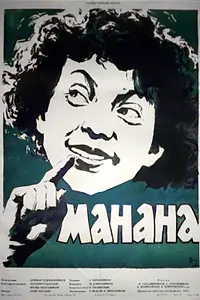 Главный постер фильма «Манана (1958)»