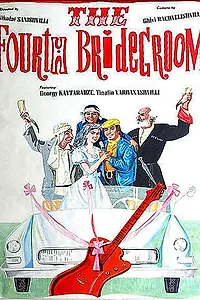Главный постер фильма «Четвертый жених (1972)»