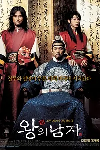 Главный постер фильма «Король и шут (2005)»