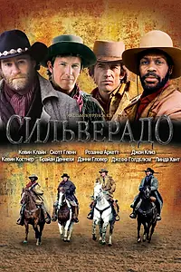 Постер к фильму «Сильверадо (1985)»