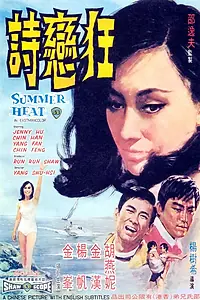 Постер к фильму «Летняя жара (1968)»