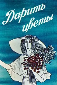 Постер к мультфильму «Дарить цветы (1982)»