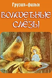 Главный постер мультфильма «Волшебные слёзы (1978)»