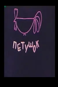 Постер к мультфильму «Петушок (1979)»