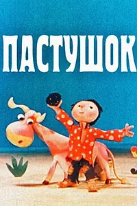 Главный постер мультфильма «Пастушок (1979)»
