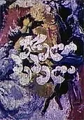 Постер к мультфильму «Пестрая бабочка (1981)»