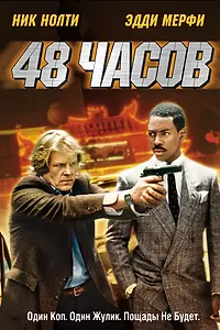 Постер к фильму «48 часов (1982)»