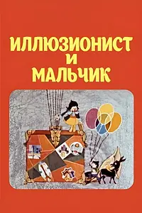 Главный постер мультфильма «Иллюзионист и мальчик (1975)»