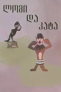Постер к мультфильму «Лев и кот (1973)»