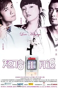 Главный постер фильма «Любовное послание (2005)»