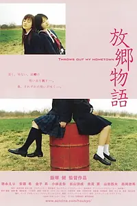 Постер к фильму «Houkyou monogatari (2006)»