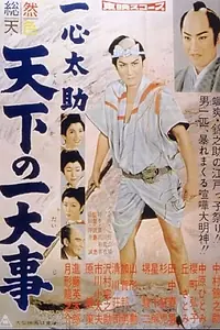 Главный постер фильма «Городской герой (1958)»